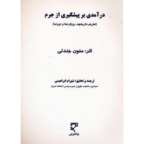 درآمدی بر پیشگیری از جرم / تعاریف،تاریخچه،رویکردها و دورنما/میزان