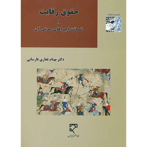 حقوق رقابت و ضمانت اجراهای مدنی آن / غفاری / میزان