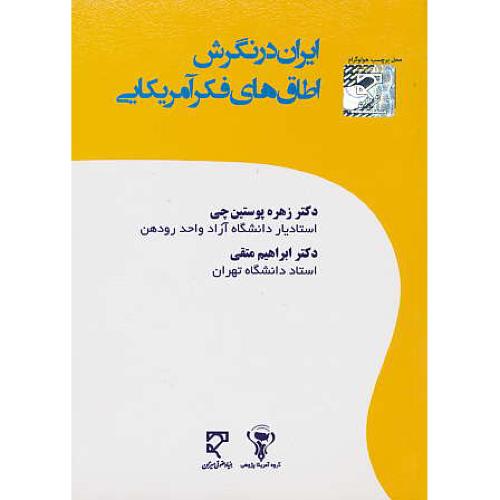 ایران در نگرش اطاق های فکر آمریکایی / پوستین چی / میزان