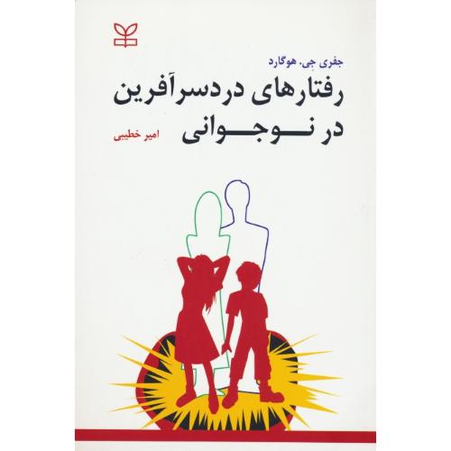 رفتارهای دردسرآفرین در نوجوانی / هوگارد / خطیبی / رشد