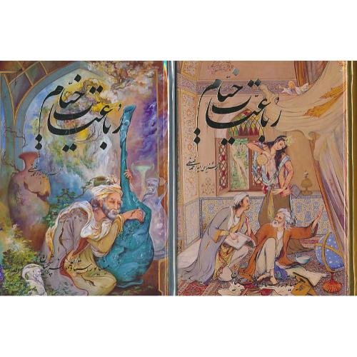 خیام / گویا / فلسفی / فرشچیان / جیبی / باقاب / 5 زبانه / گلاسه/سلفون