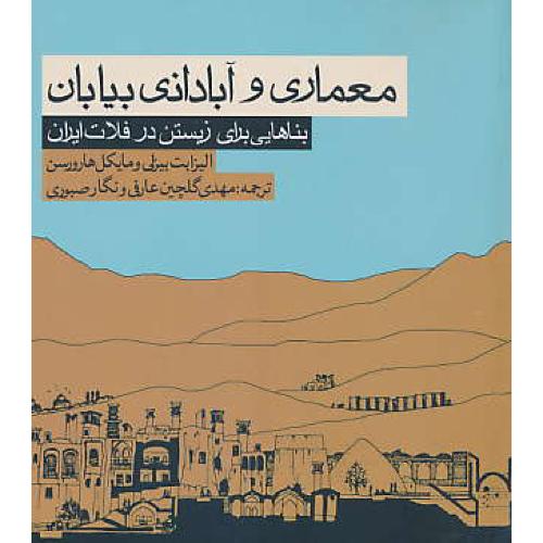 معماری و آبادانی بیابان / بناهایی برای زیستن در فلات ایران / روزنه