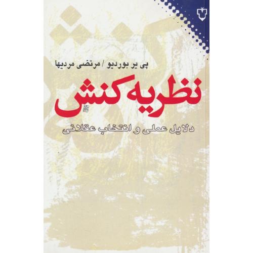 نظریه کنش / دلایل عملی و انتخاب عقلانی / بوردیو / مردیها / نقش و نگار