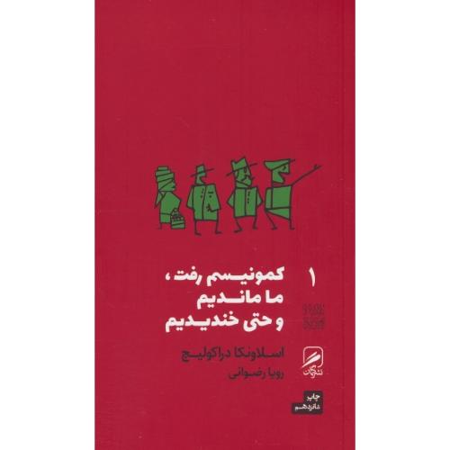 کمونیسم رفت، ما ماندیم و حتی خندیدیم / نشرگمان 1 / تجربه و هنر زندگی 1