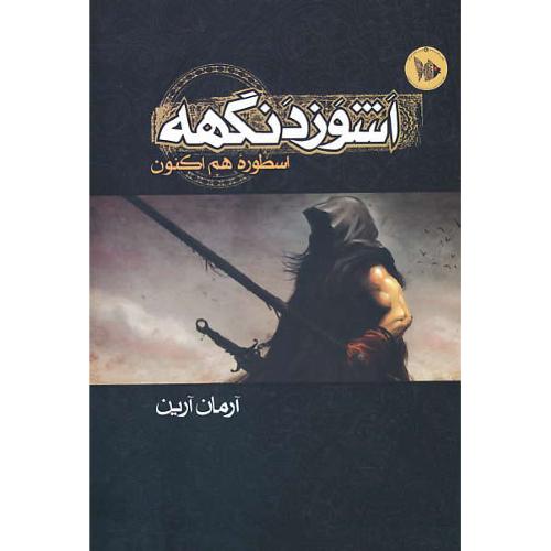 اشوزدنگهه (1) اسطوره هم اکنون / آرین / نشرموج