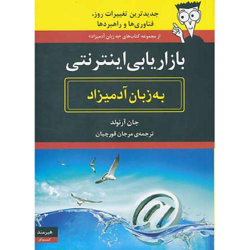 بازاریابی اینترنتی به زبان آدمیزاد / آرنولد / قورچیان / هیرمند