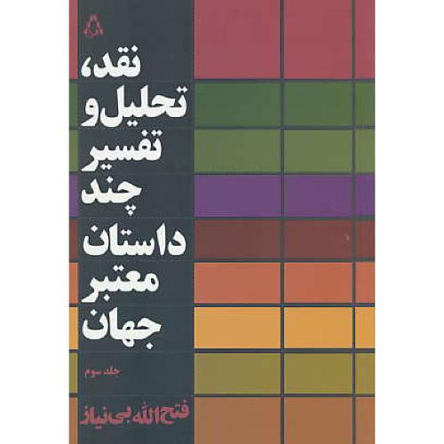 نقد، تحلیل و تفسیر چند داستان معتبر جهان (ج3) بی نیاز / افراز