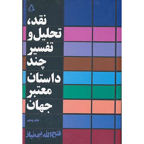 نقد، تحلیل و تفسیر چند داستان معتبر جهان (ج5) بی نیاز / افراز