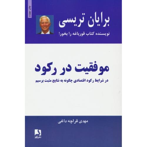 موفقیت در رکود / تریسی / قراچه داغی / ذهن آویز