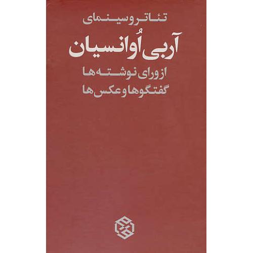 تئاتر و سینمای آربی اوانسیان (2ج) از ورای نوشته ها، گفتگوها و عکس ها