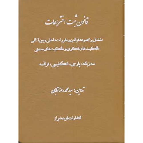 قانون ثبت اختراعات / تابان / جیبی / پارسی، انگلیسی، فرانسه