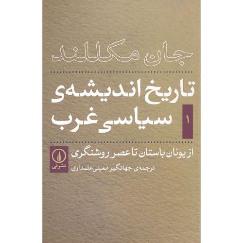 تاریخ اندیشه سیاسی غرب (1) مکللند / معینی / نشر نی