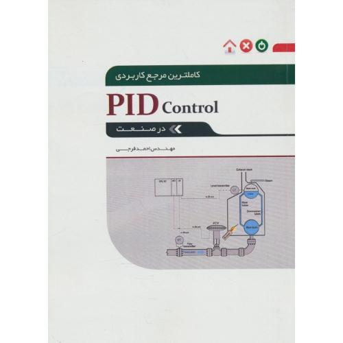 کاملترین مرجع کاربردی PID CONTROL در صنعت /فرجی/نگارنده دانش