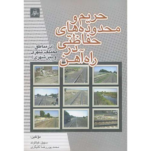 حریم و محدوده های حفاظتی در راه آهن / در مناطق مختلف شهری و بین شهری