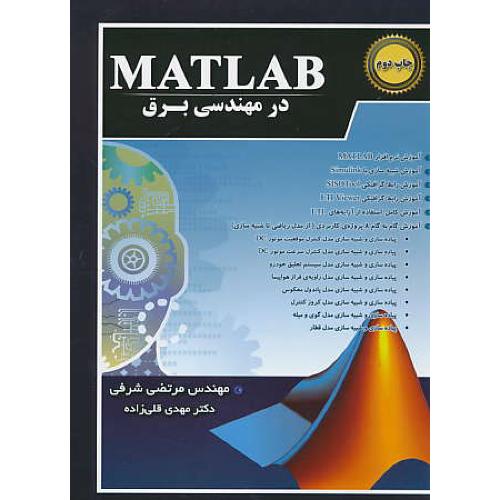 MATLAB در مهندسی برق / آنالیز و طراحی سیستم های کنترل به کمک MATLAB و سیمولینک