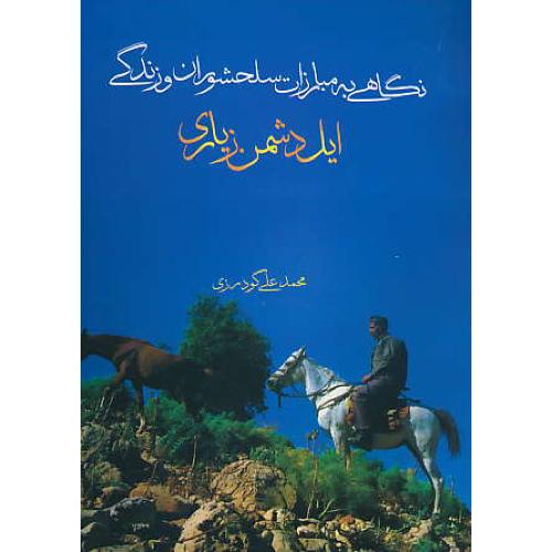 نگاهی به مبارزات سلحشوران و زندگی ایل دشمن زیاری / نوید