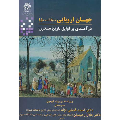 جهان اروپایی 1800-1500 / درآمدی بر اوایل تاریخ مدرن / دانشگاه شیراز