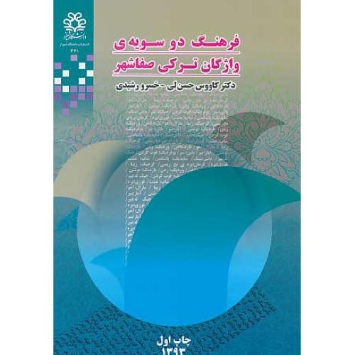 فرهنگ دو سویه واژگان ترکی صفاشهر / حسن لی / دانشگاه شیراز