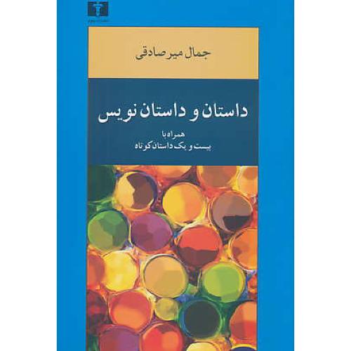 داستان و داستان نویس/همراه با 21 داستان کوتاه/میرصادقی/نیلوفر