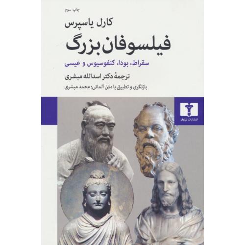 فیلسوفان بزرگ / سقراط، بودا، کنفوسیوس و عیسی / یاسپرس / مبشری / نیلوفر