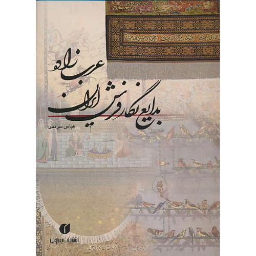 عرب زاده بدایع نگار فرش ایران / سرمدی / یساولی / رحلی / گلاسه