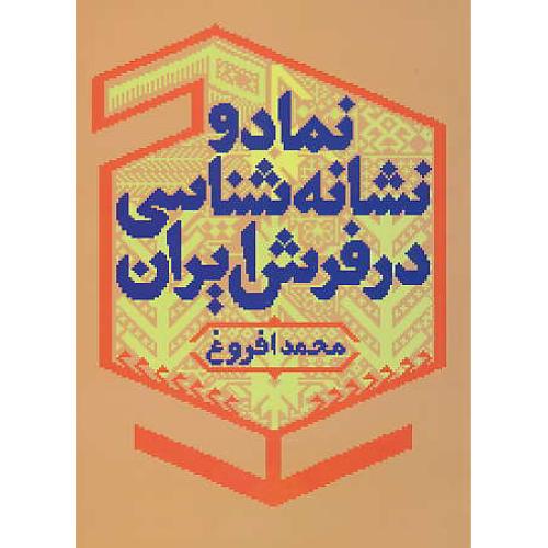 نماد و نشانه شناسی در فرش ایران / افروغ / میردشتی