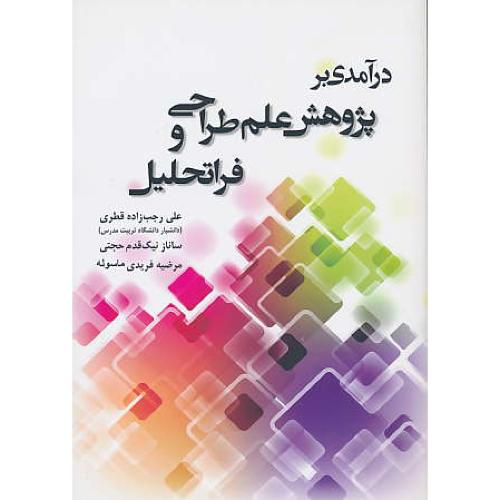 درآمدی بر پژوهش علم طراحی و فرا تحلیل / رجب زاده / نگاه دانش