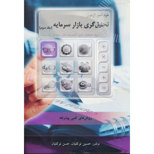 خودآموز آزمون تحلیل گری بازار سرمایه (ج3) روش های کمی پیشرفته