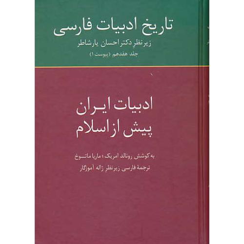 تاریخ ادبیات فارسی (ج17) پیوست1/یارشاطر/ادبیات ایران پیش از اسلام