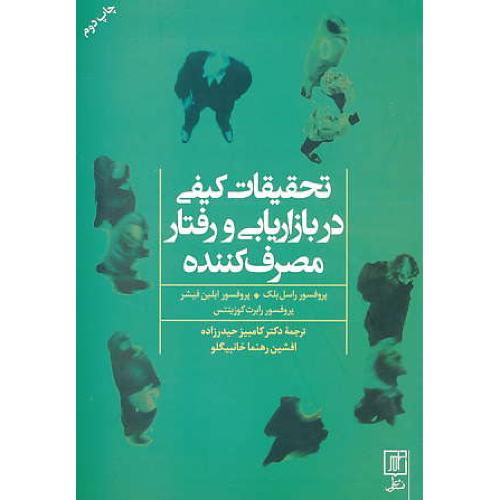 تحقیقات کیفی در بازاریابی و رفتار مصرف کننده / بلک / حیدرزاده / علم