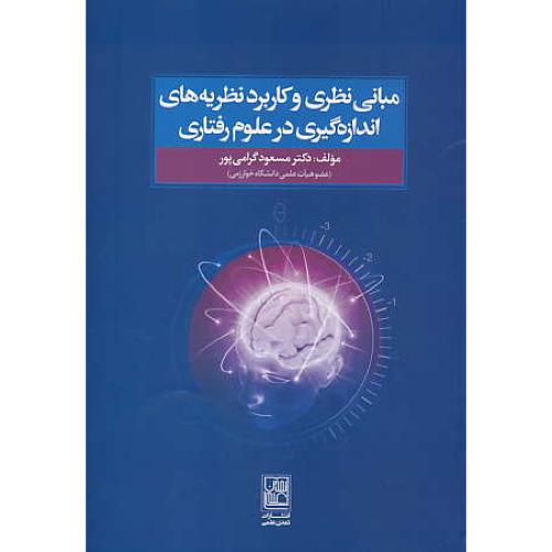 مبانی نظری و کاربرد نظریه های اندازه گیری در علوم رفتاری/گرامی پور