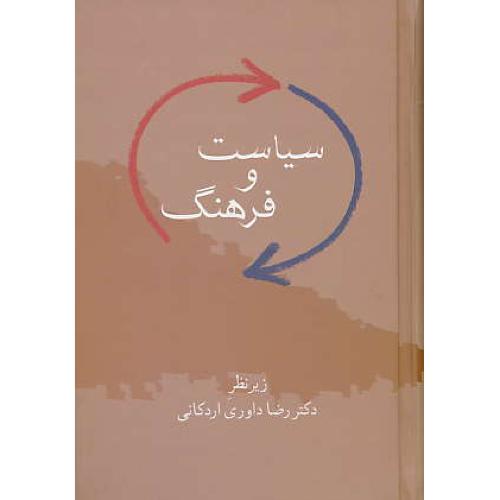 سیاست و فرهنگ / داوری اردکانی / نشر علم