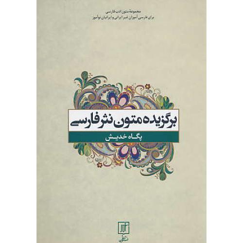 برگزیده متون نثر فارسی / خدیش / نشرعلم