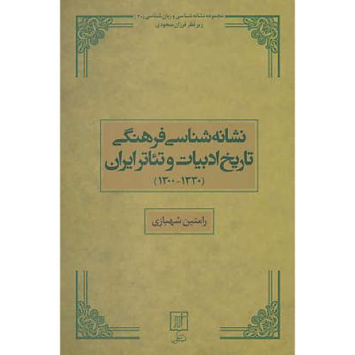 نشانه شناسی فرهنگی تاریخ ادبیات و تئاتر ایران (1330-1300) نشر علم