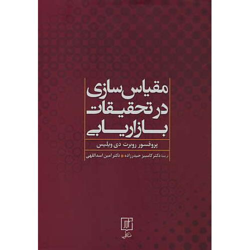 مقیاس سازی در تحقیقات بازاریابی / دی ویلیس / حیدرزاده / نشر علم