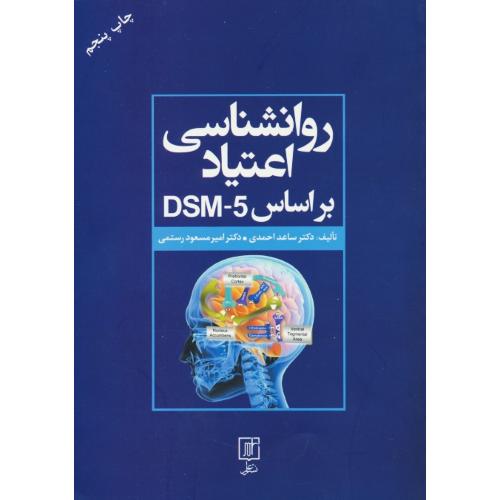 روان شناسی اعتیاد براساس DSM-5 / احمدی / رستمی / نشرعلم