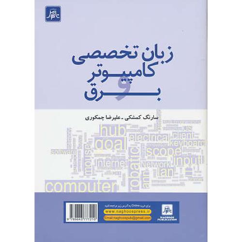 زبان تخصصی کامپیوتر و برق / کمشکی / چمکوری / ناقوس