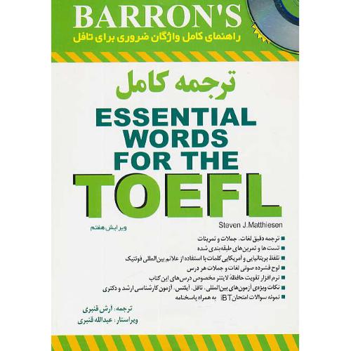 ترجمه کامل ESSENTIAL WORDS FOR THE TOEFL / باCD / ویرایش 7