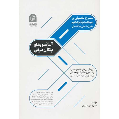 شرح تفصیلی بر مبحث 15 / آسانسورها و پلکان برقی / سریری / نوآور