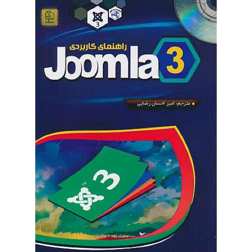 راهنمای کاربردی JOOMLA 3 / مهرگان قلم / باCD