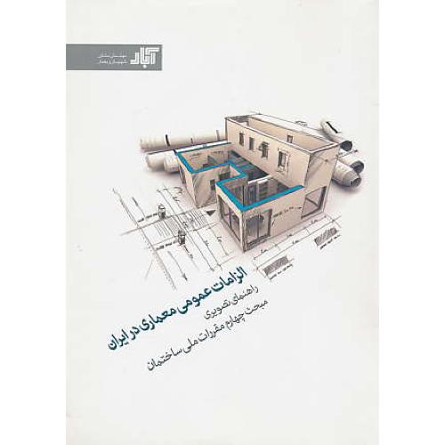 الزامات عمومی معماری در ایران / راهنمای تصویری مبحث 4