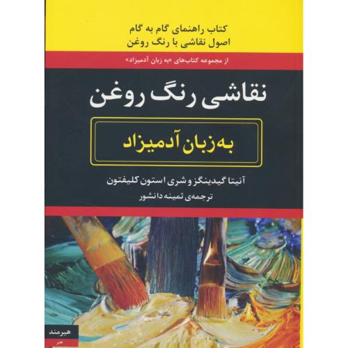 نقاشی رنگ روغن به زبان آدمیزاد / گیدینگز / دانشور / هیرمند