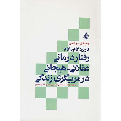 کاربرد گام به گام رفتار درمانی عقلانی-هیجانی در مربیگری زندگی/ارجمند