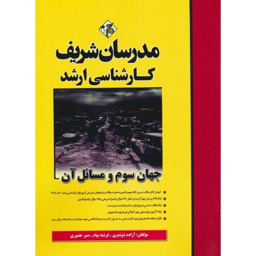 مدرسان جهان سوم و مسائل آن / ارشد / 99-81 / سراسری و آزاد