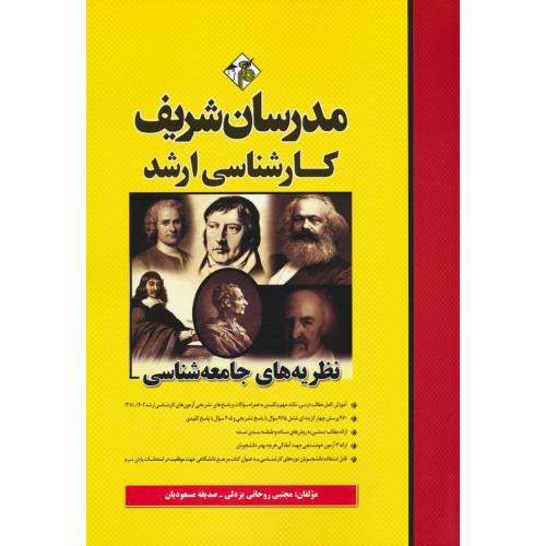 مدرسان نظریه های جامعه شناسی / ارشد 1402-81