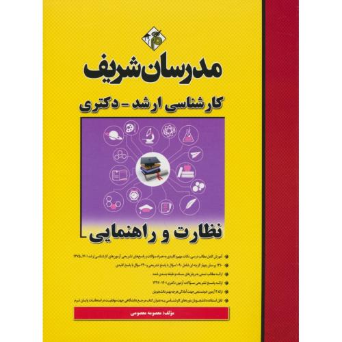 مدرسان نظارت و راهنمایی / ارشد و دکتری 1401-75