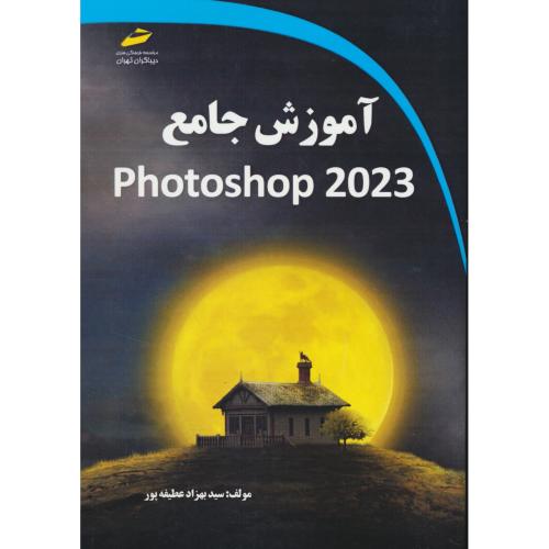 آموزش جامع PHOTOSHOP 2023 / عطیفه پور / دیباگران