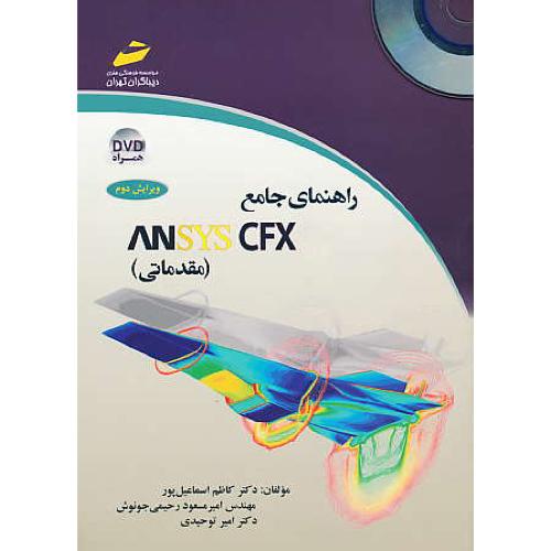 راهنمای جامع ANSYS CFX / مقدماتی / دیباگران / باDVD / ویرایش 2