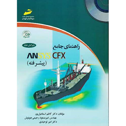 راهنمای جامع ANSYS CFX / پیشرفته / دیباگران / باCD / ویرایش 2