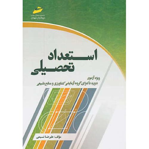 استعداد تحصیلی / دکتری گروه آزمایشی کشاورزی و منابع طبیعی/دیباگران